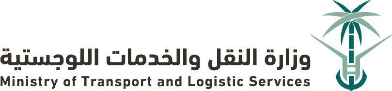 وزارة النقل والخدمات اللوجستية